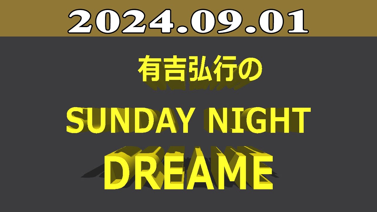 有吉弘行のSUNDAY NIGHT DREAMER 2024年09月01日