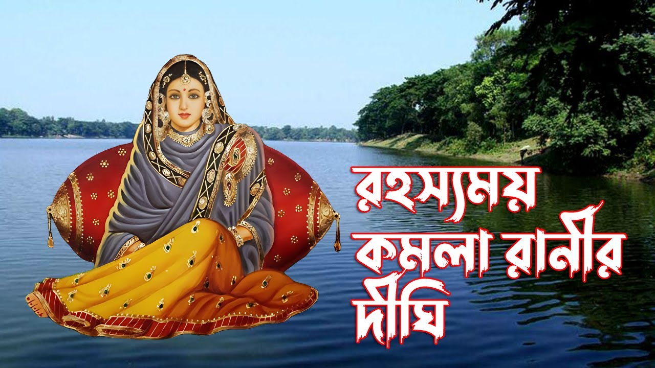 রহস্যময় ৭০০ বছরের পুরনো কমলা রানীর দীঘি |মৌলভীবাজার _সাগরদীঘি, kamala ranir dighi @SahariaBlog