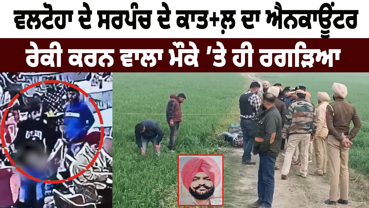 Valtoha Sarpanch | ਸਰਪੰਚ ਦੇ ਕਾਤ+ਲ਼ ਦਾ Encounter | Tarn Taran Gangster Shot Dead | Punjab News Live