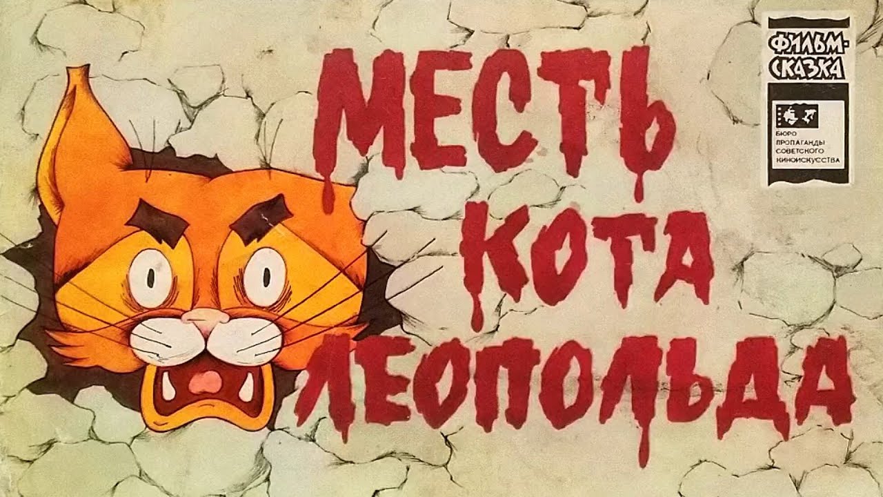 Месть кота Леопольда. Книжка из серии 