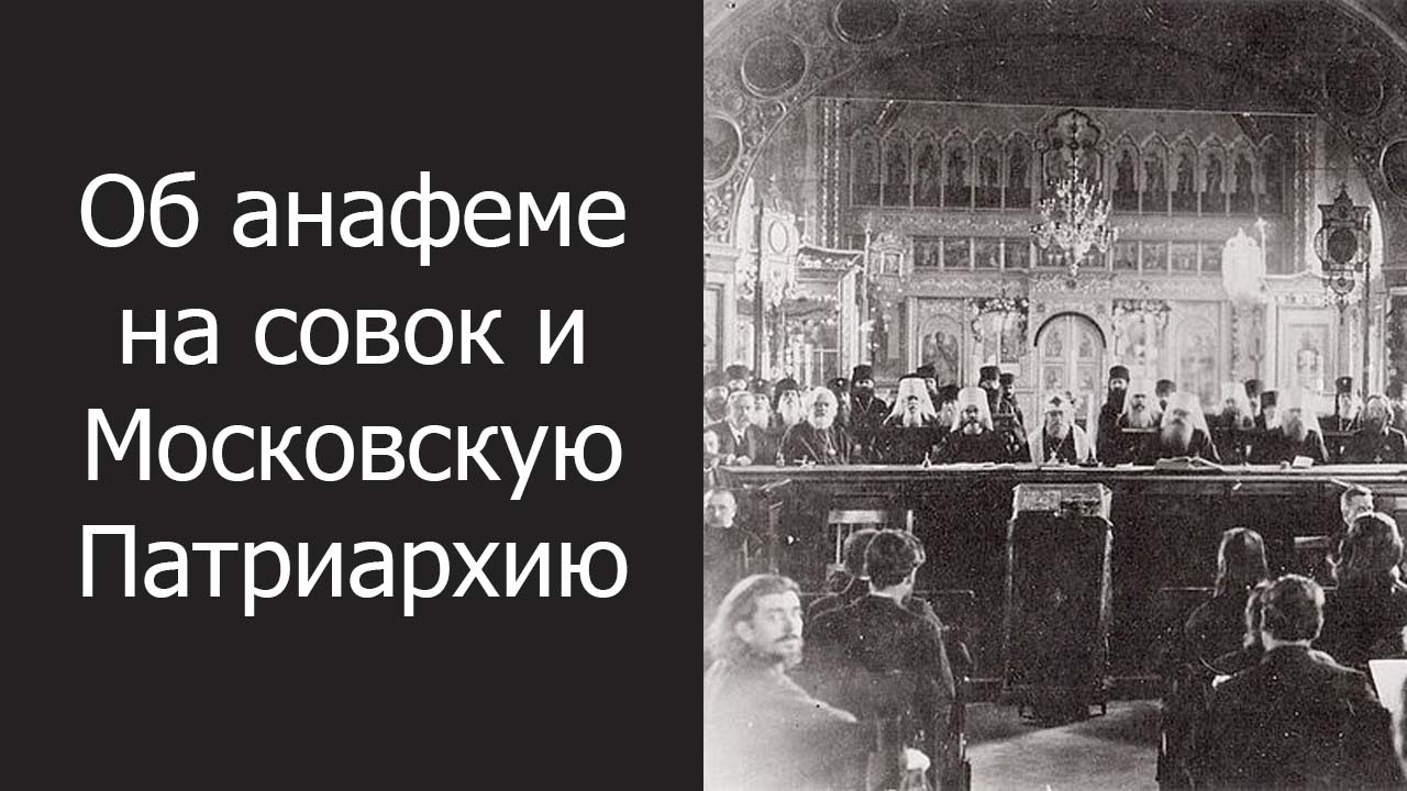 Об анафеме на совок и Московскую Патриархию