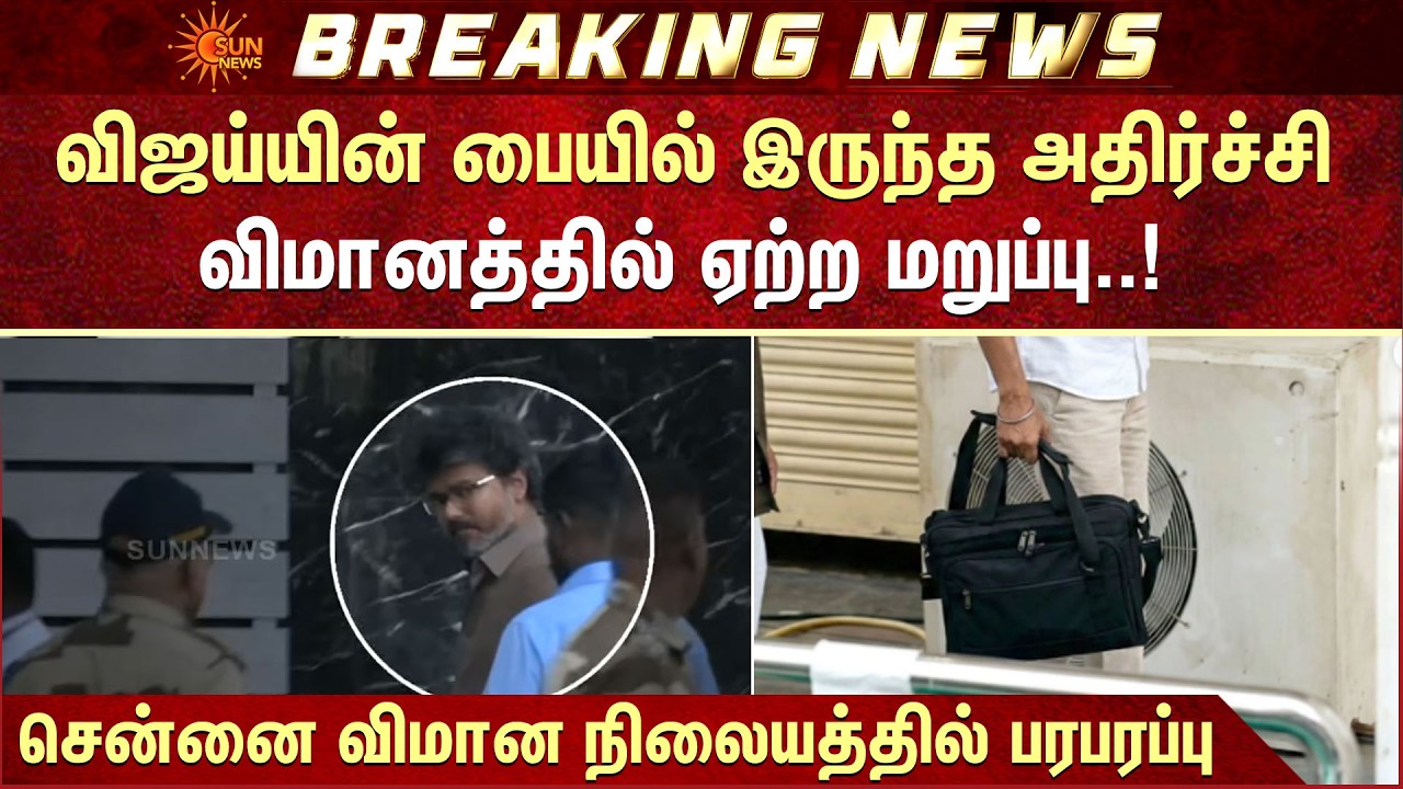 விஜய்யின் பையில் இருந்த அதிர்ச்சி விமானத்தில் ஏற்ற மறுப்பு..! | Vijay | TVK | Airport | Sun News