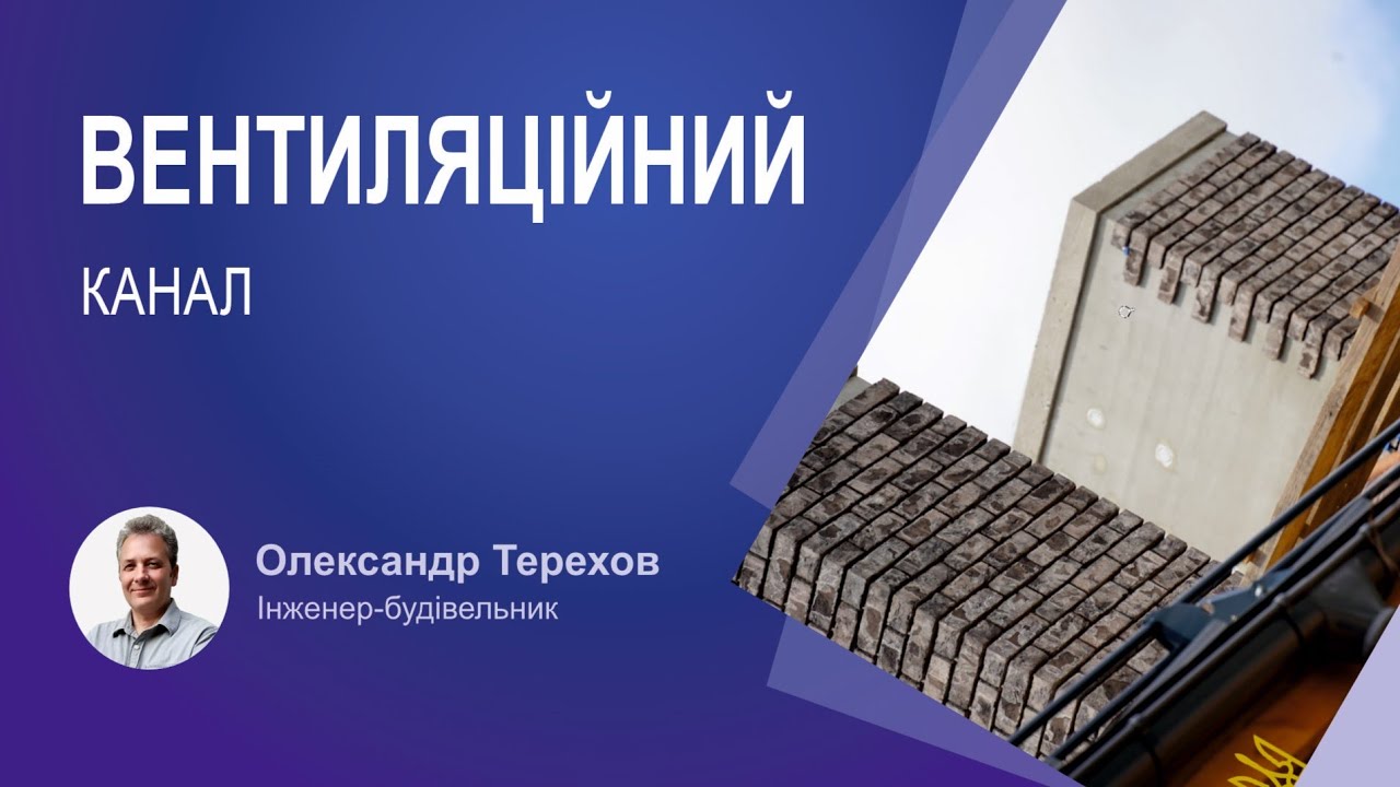 Чи не проступатиме волога на вентиляційному каналі?