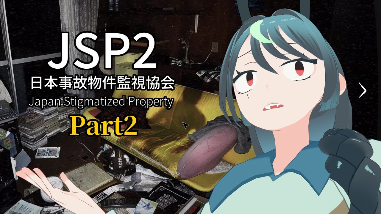 【JSP2 -日本事故物件監視協会-】怖めのおばあちゃんの家から part2 #ゲーム実況  #新人VTuber #JSP2 #ホラーゲーム