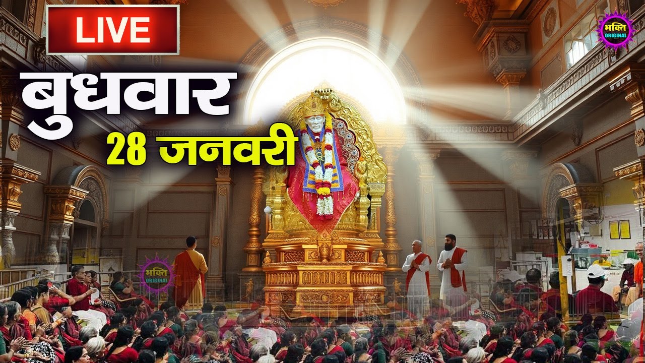 🔴 Live Shirdi Sai Baba Temple :  19 January 2026 | Shirdi Sai Baba Live Darshan