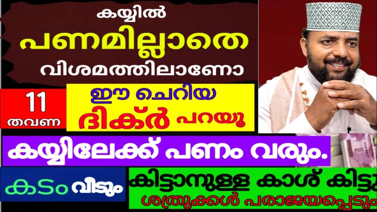 കയ്യിലേക്ക് പണം വരും നമസ്കാരത്തിന് ശേഷം ഈ ചെറിയ ദിക്ർ 11 വട്ടം ചൊല്ലിയാൽ |dikkur |duaa |swalath |