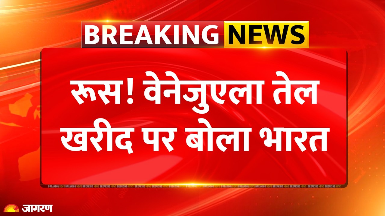 India on Venezuela Oil: रूसी और वेनेजुएला तेल खरीद पर भारत का जवाब। India Buy Venezuelan Oil