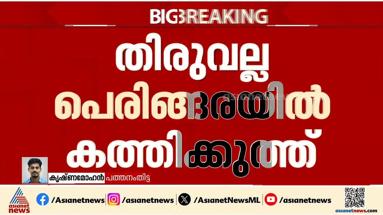 ഫേസ്ബുക്ക് പോസ്റ്റുമായി ബന്ധപ്പെട്ട തര്‍ക്കം; തിരുവല്ലയിൽ കത്തിക്കുത്ത്, മൂന്ന് പേർക്ക് പരിക്ക്