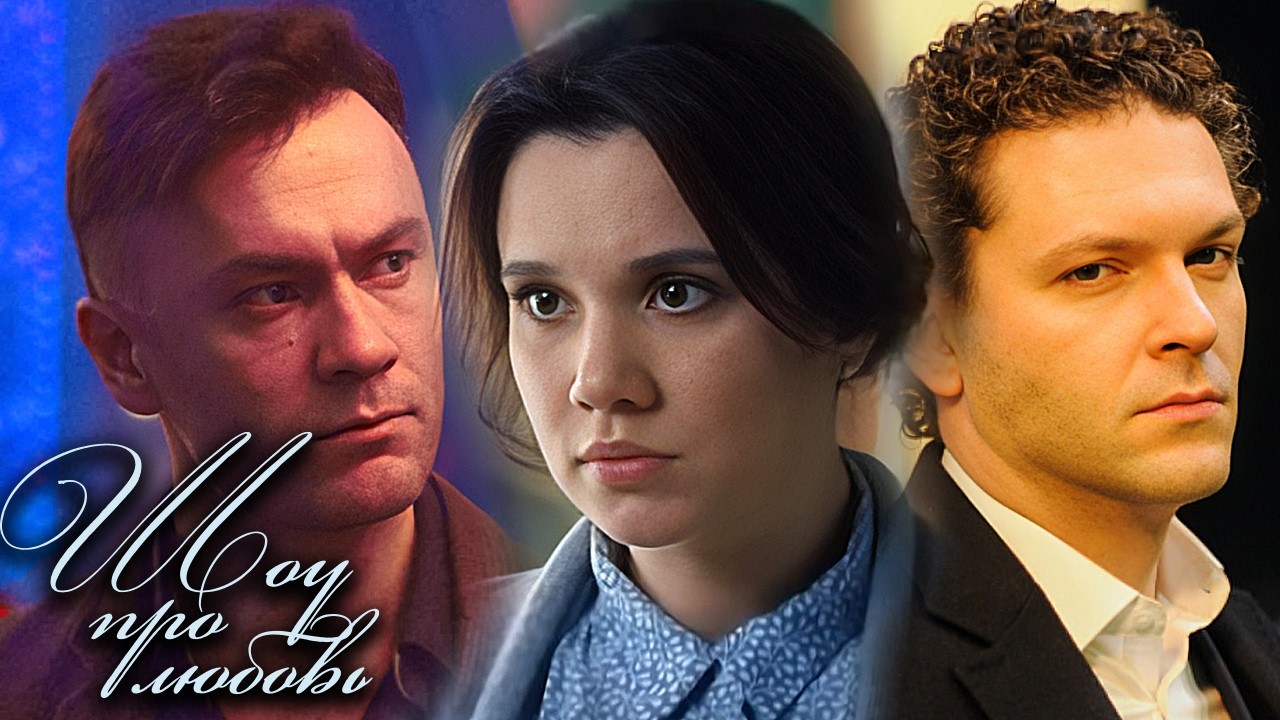 Сериал Шоу про любовь: ВСЕ СЕРИИ ПОДРЯД