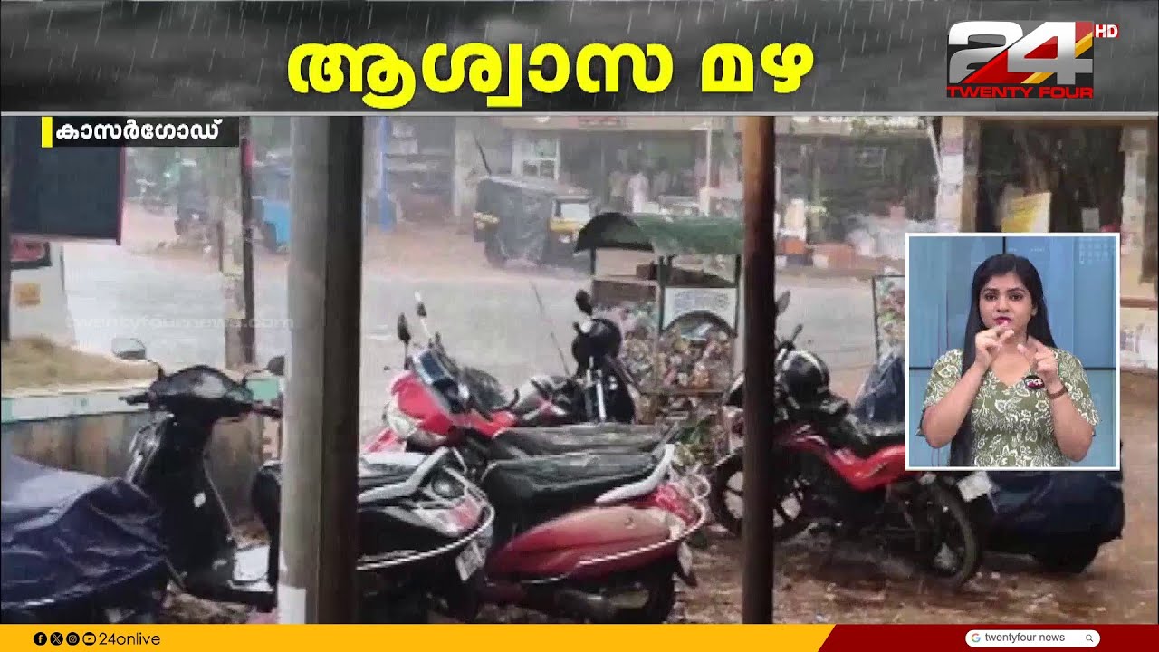കാസർഗോഡും വേനൽ മഴ; ചൂടിന് ആശ്വാസമായി മലയോരമേഖലയിൽ ശക്തമായ മഴ തുടരുന്നു | Kasaragod | Kerala Rains