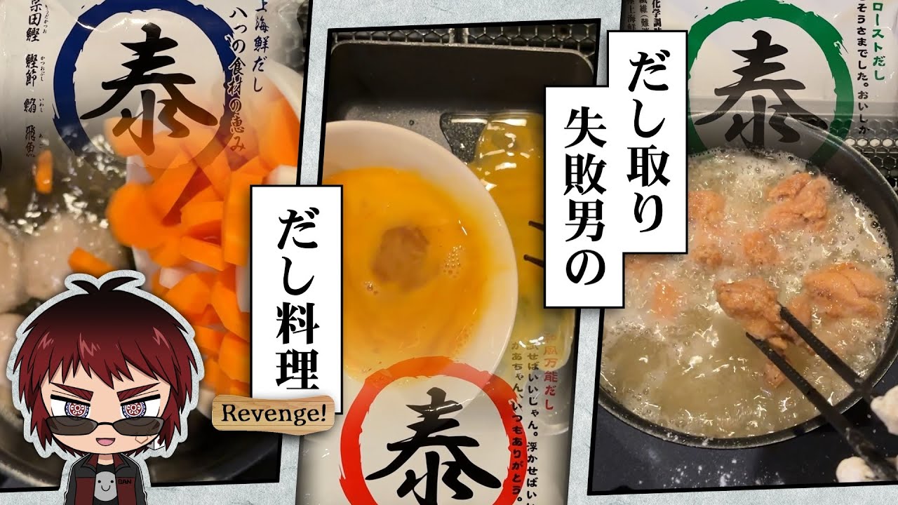 【理外の実写】やすまるだしを使えば出汁取り失敗男でも簡単に美味しい料理が作れます【天開司/Vtuber】