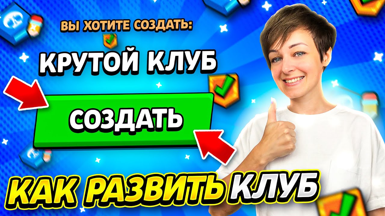 Как Развить Свой Клуб в Бравл Старс? {Лучший Способ 2021}