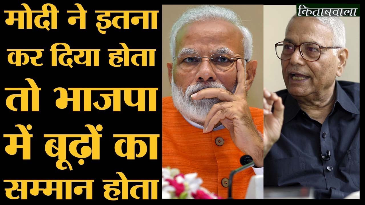 पूर्व BJP नेता Yashwant Sinha ने बताया Narendra Modi को जो एक काम करना चाहिए | Saurabh Dwivedi