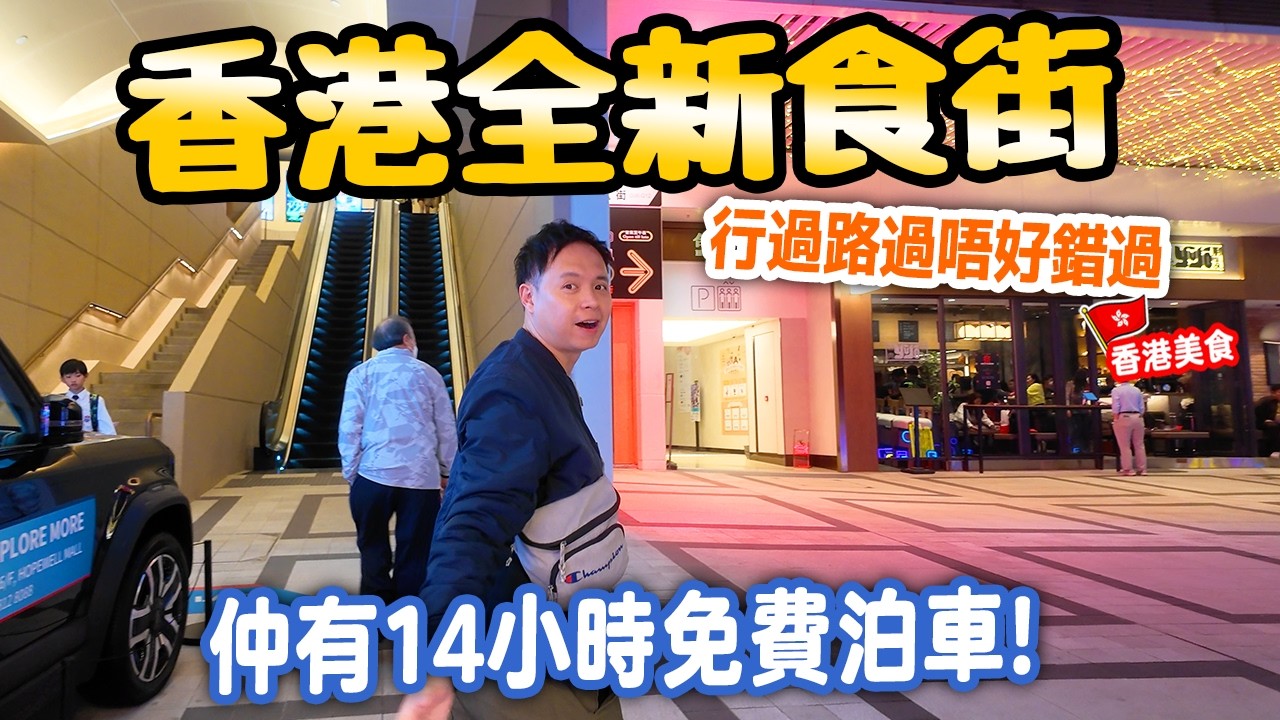 【香港美食】全港最新食街 灣仔區全新打造 能否重拾飲食業昔日光輝 背靠商場提供14小時免費泊車 | 中西日韓餐廳匯集 灣仔區新地標 合和食街 | #Stephen吃喝玩樂
