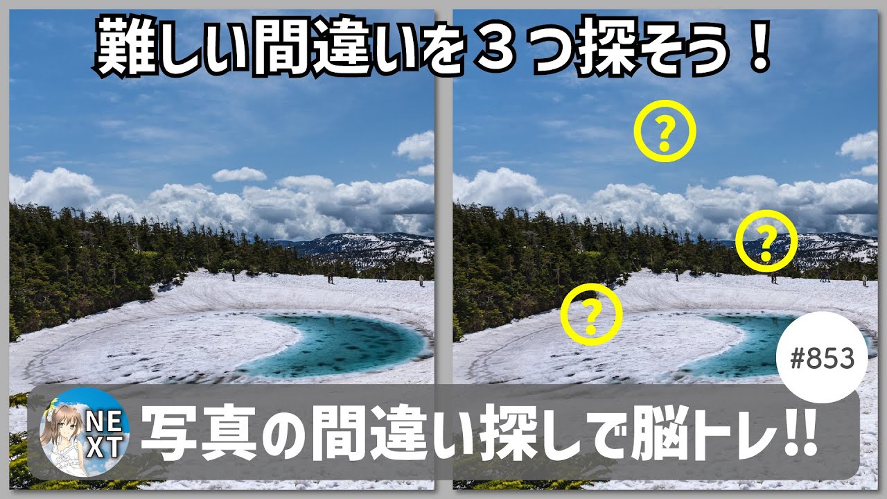 『間違い探し』写真で脳トレ！ #853 「ドラゴンアイ」「紅葉と渓流」「金色の穂高連峰」【高難易度】｜Find the difference game in photos