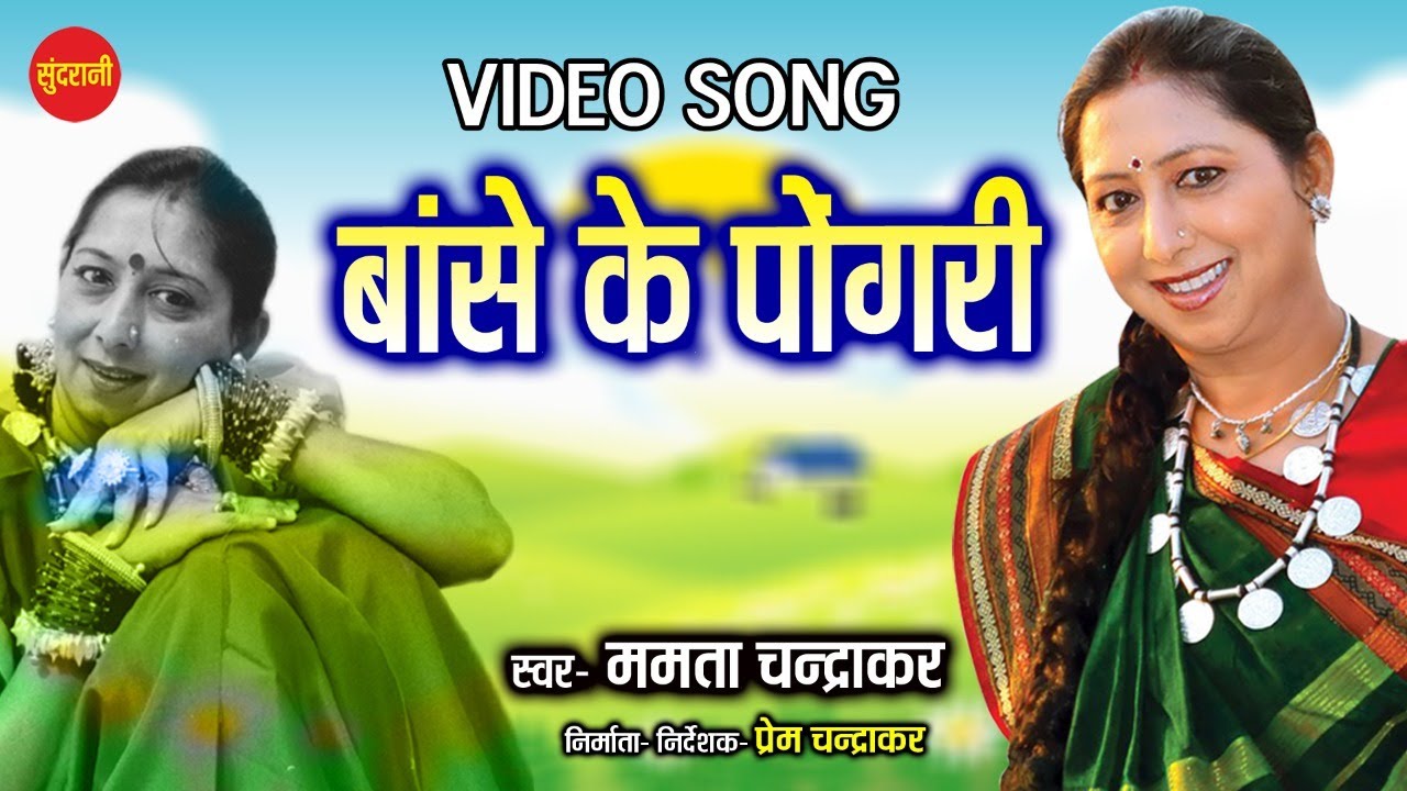 Banse Ke Pongari - बांसे के पोंगरी // Mamta Chandrakar // Bhule Bisare Geet // Old Is Gold Song