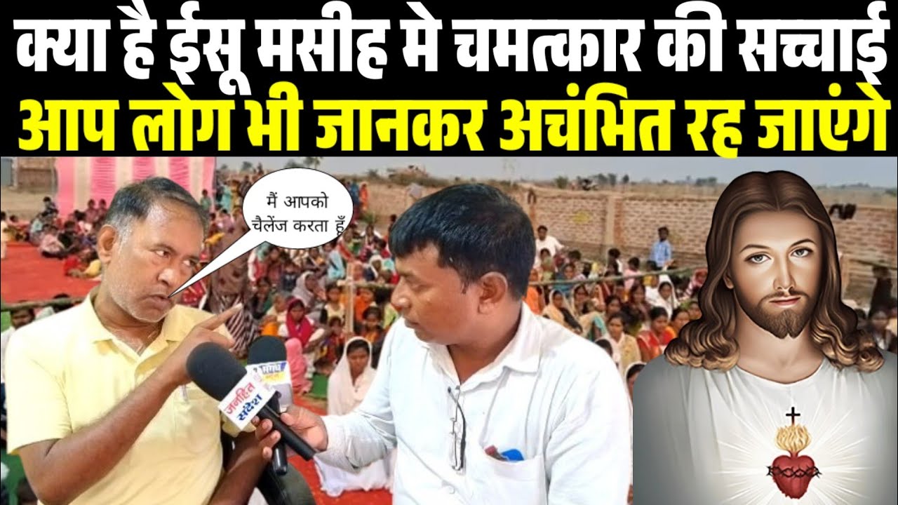 क्या है ईसू मसीह मे चमत्कार की सच्चाई, जानकर आप भी हो जाएंगे दंग..