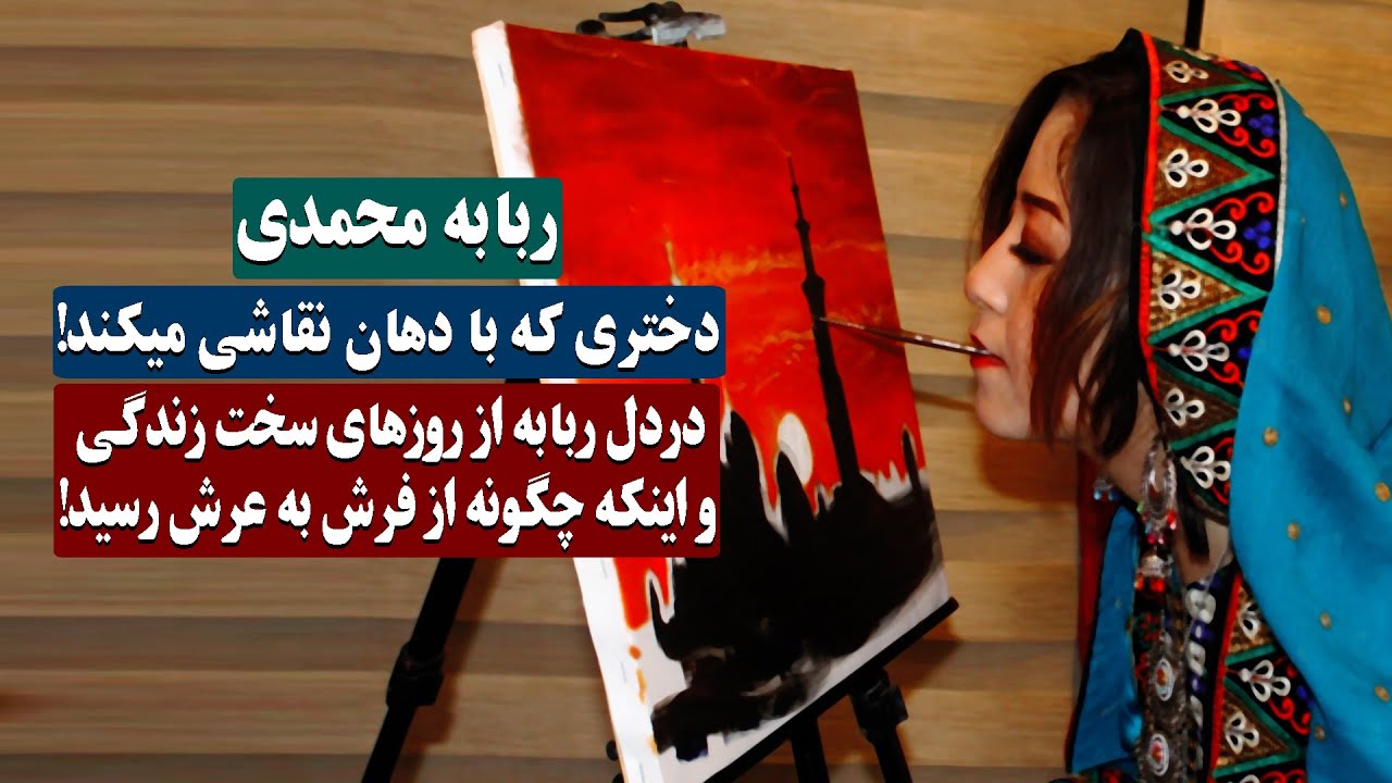 ربابه محمدی - دختری که با دهان نقاشی می کشد! Robaba Mohammadi