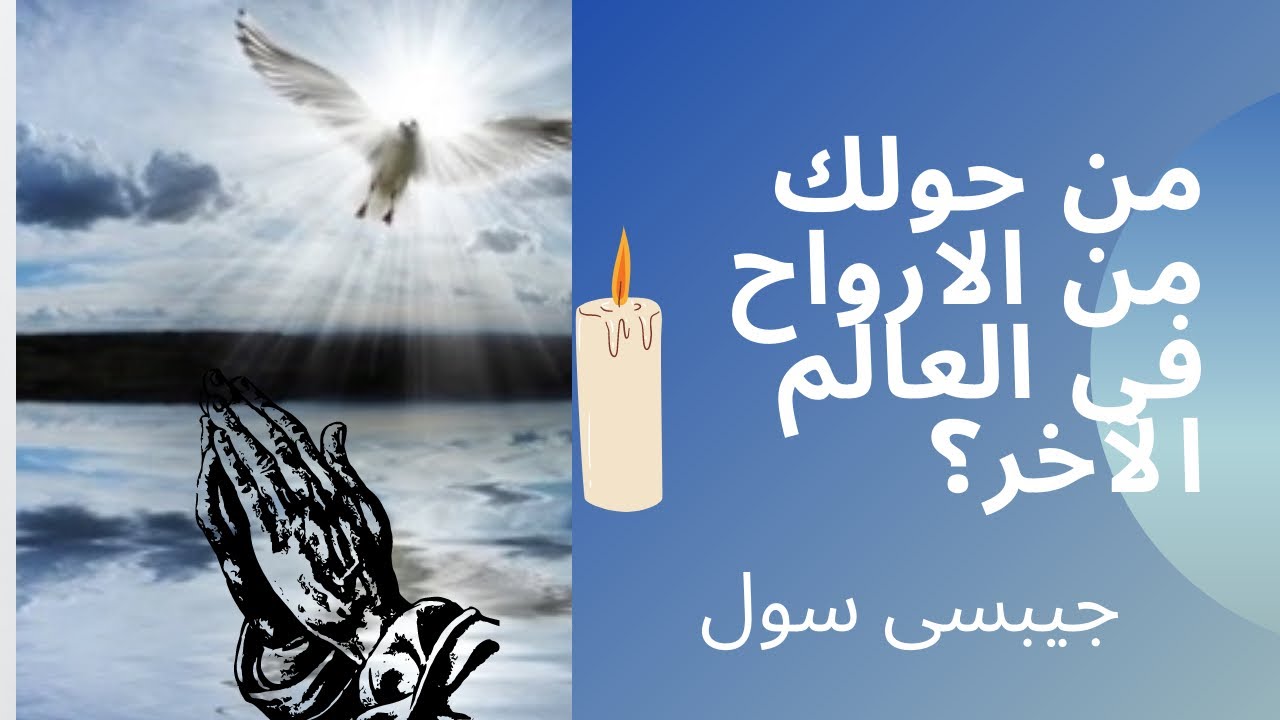 من الملائكة الذين يدعمونك الآن فى البُعد الآخر؟ ما نصيحتهم لك فى حياتك؟ (طاقة مفتوحة/كشف روحانى)