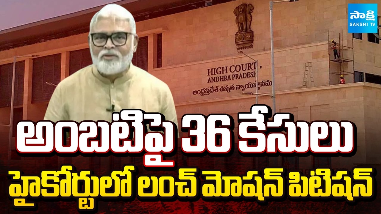 హైకోర్టుకు అంబటి.. | Quash Petition Filed In High Court against 36 Fake Cases On Aambati ⁨@SakshiTV⁩