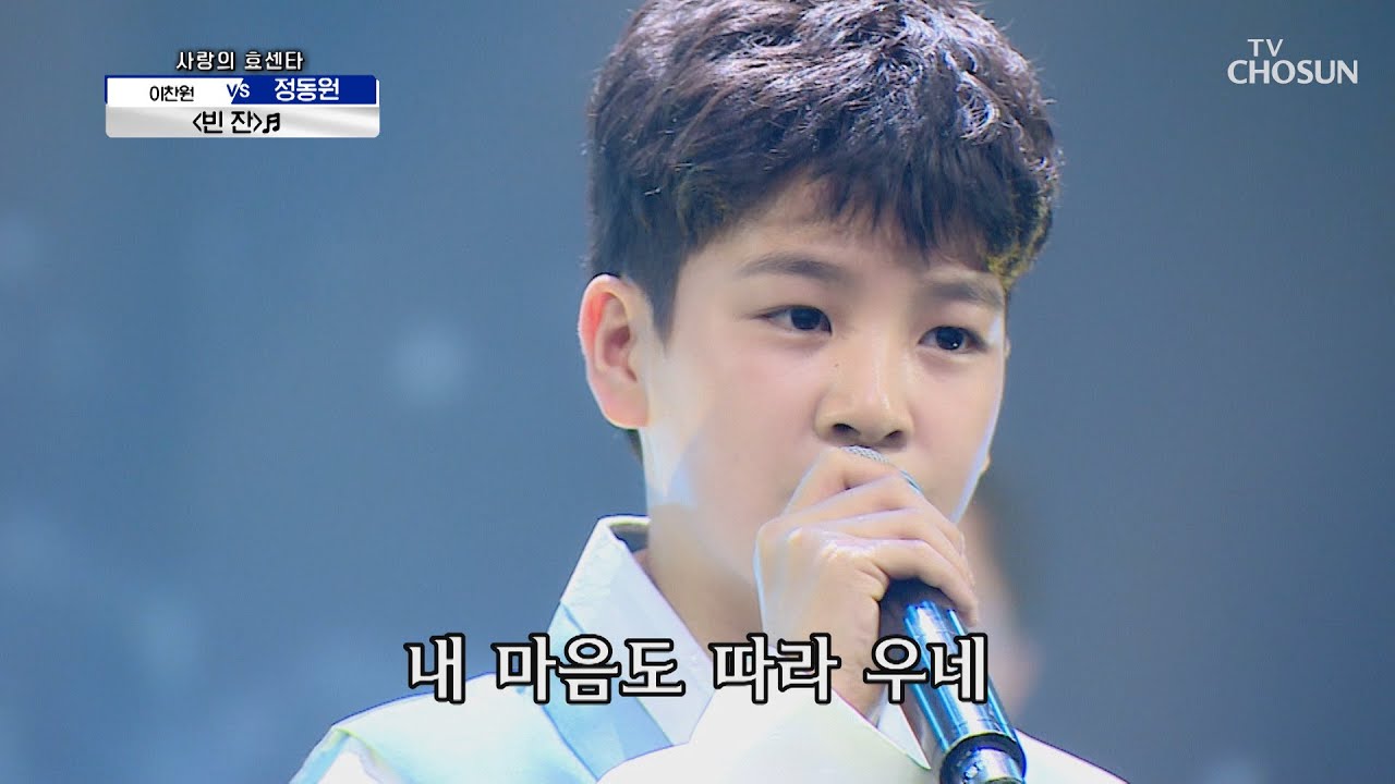 나이 의심 되는 절절함✧ 정동원 &lsquo;빈 잔&rsquo;♪  | [신청곡을 불러드립니다-사랑의 콜센타]  26회 | TV CHOSUN 20200924 방송