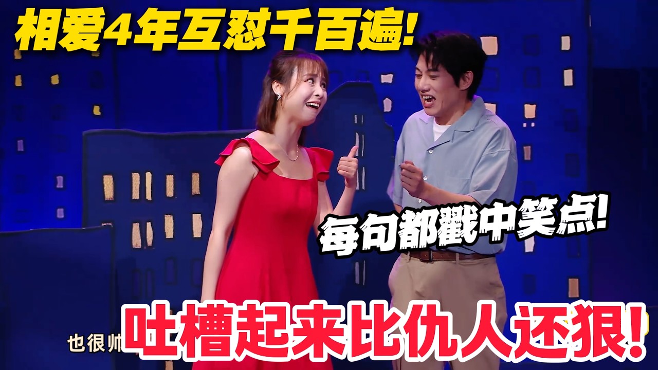 情侣吐槽天花板！拍照丑到人畜不分，逛街主打一个反向操作，最后竟求婚了！#喜人奇妙夜 #喜剧 #小品
