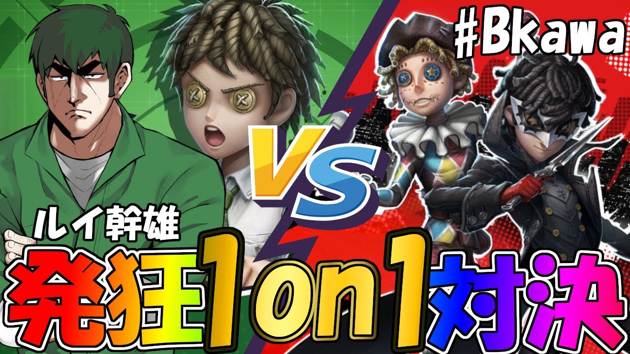 【第五人格】音量注意！発狂曲芸師ランカー「#Bkawa」さんと1on1勝負！【IdentityⅤ】