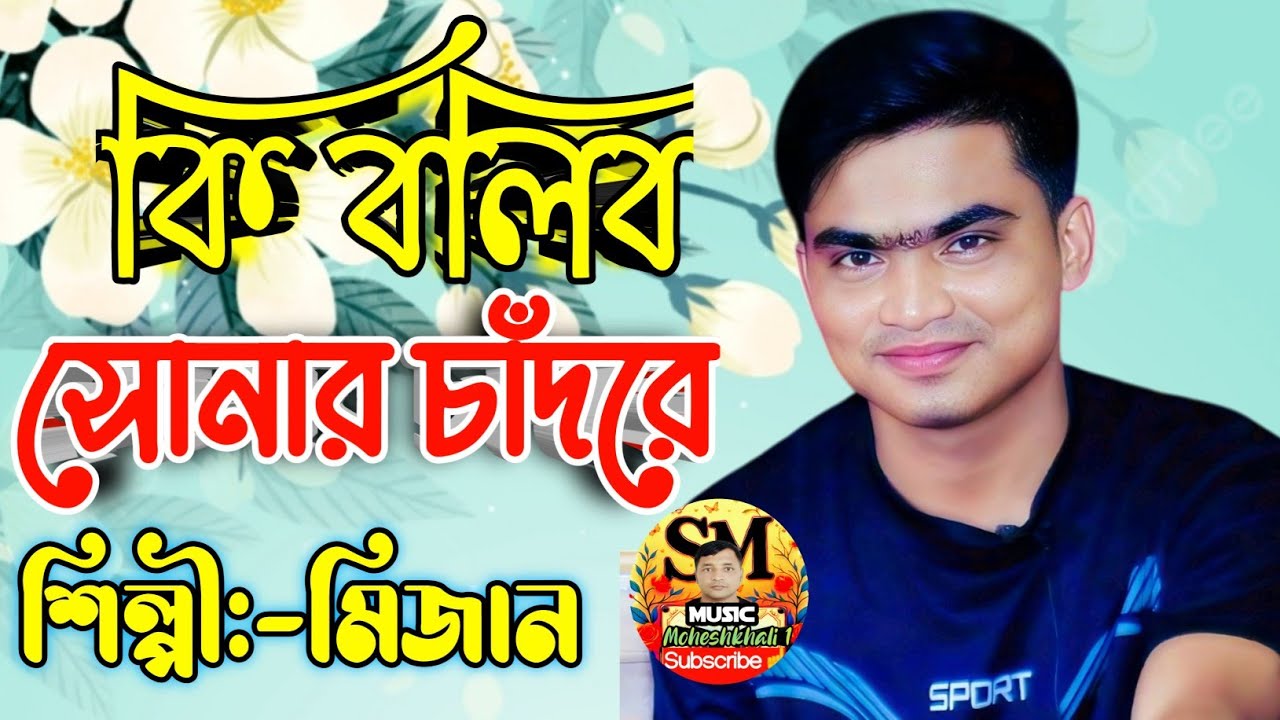 কি বলিব সোনার চাঁদরে | শিল্পী মিজান | নতুন বিচ্ছেদ গান | SM Music Moheshkhali 1