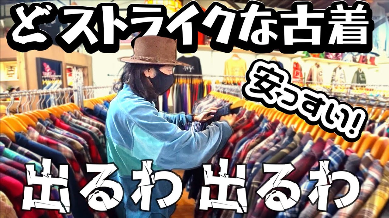 【古着ディグ／古着屋エバレット】大阪の古着屋でドンズバのレギュラー古着を安値限定買い【古着ネクストヴィンテージなど】