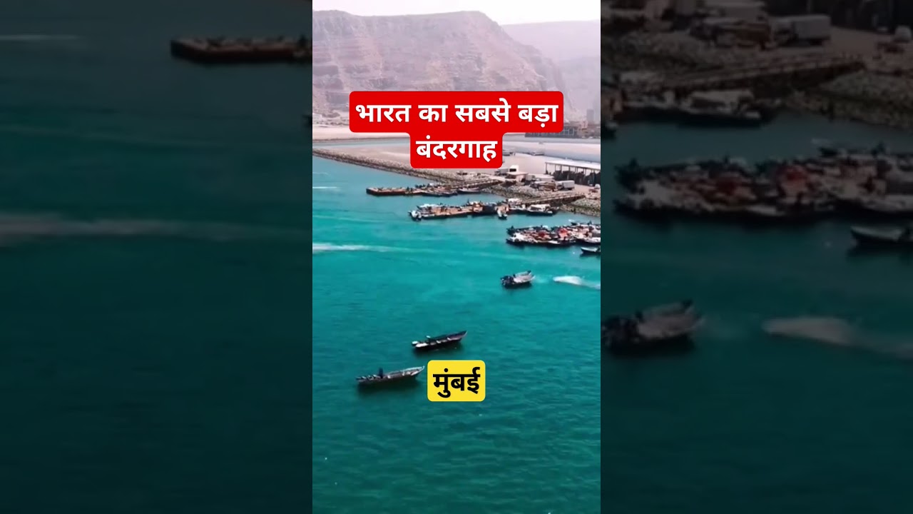 biggest port of India भारत का सबसे बड़ा बंदरगाह #knowledge #education #gk