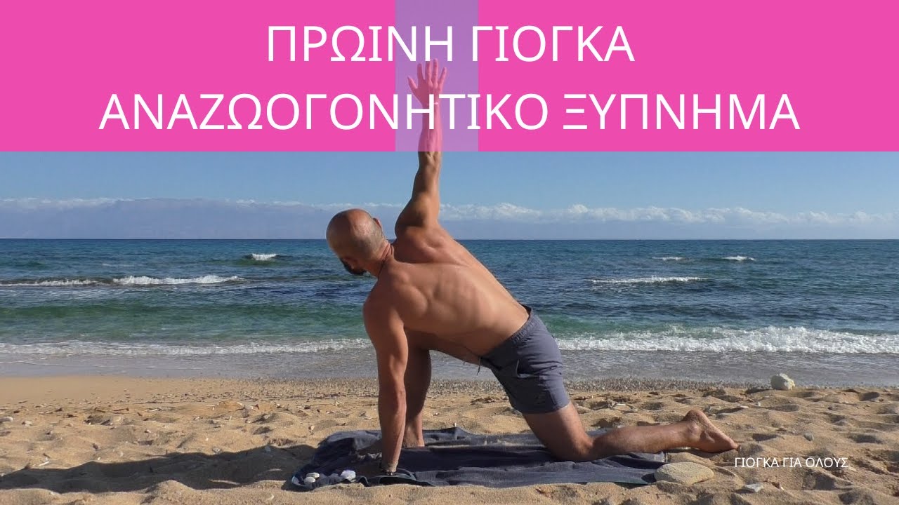 Πρωινή Γιόγκα - Αναζωογονητικό Ξύπνημα