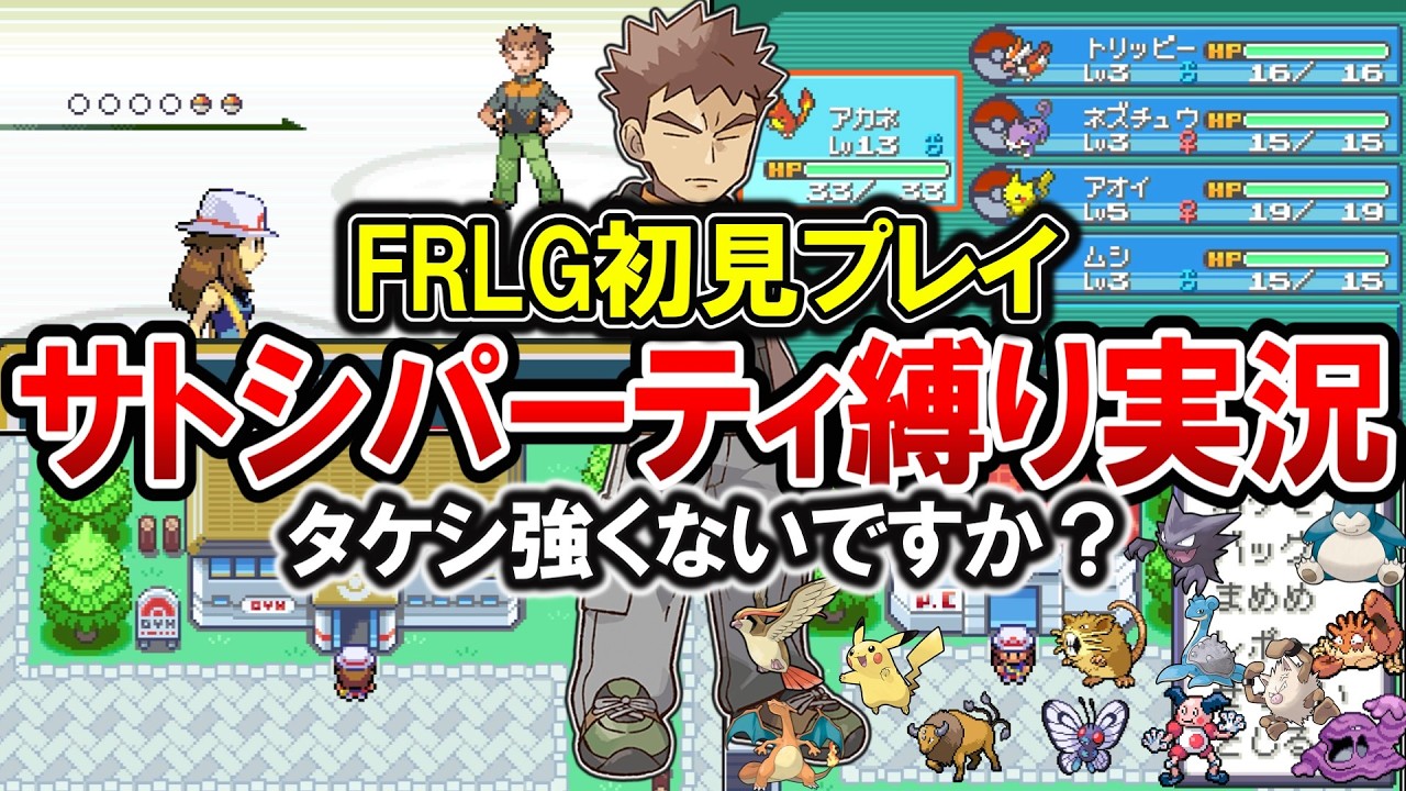 【ポケモンFRLG】初ジムリーダー戦！タケシに勝てるか？サトシポケモンでクリアする！ニビシティ攻略編【縛りプレイ】
