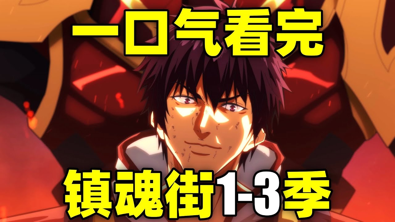 一口气看完，镇魂街1-3季！这条街到底谁说了算！？