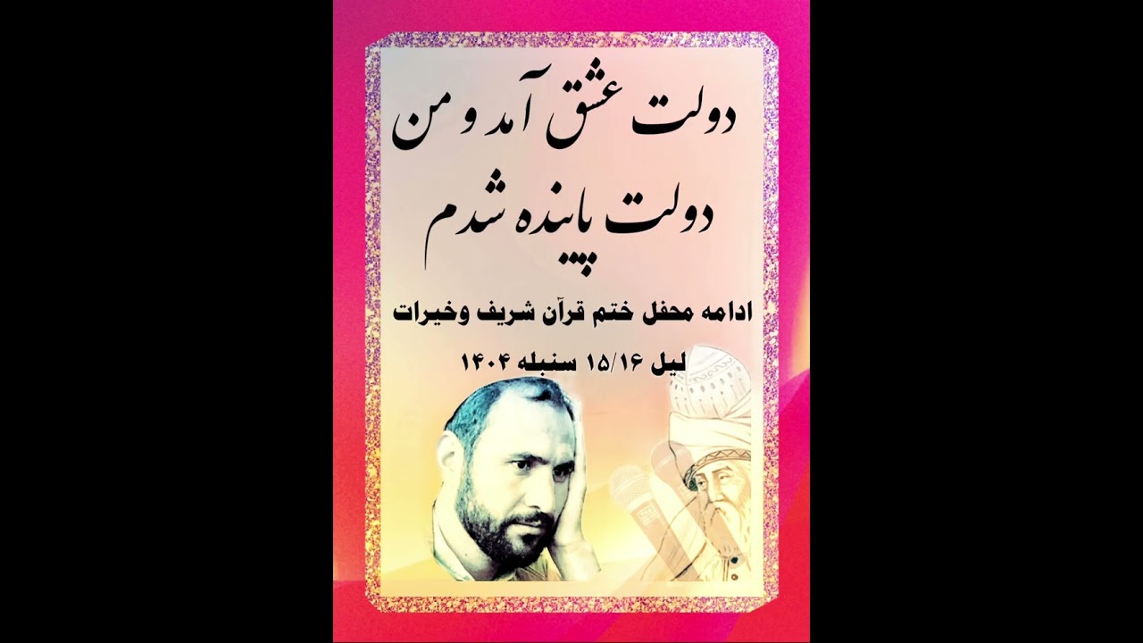 مرده بودم ، زنده شدم ، گریه بودم خنده شدم / دولت عشق آمد وپاینده شدم 