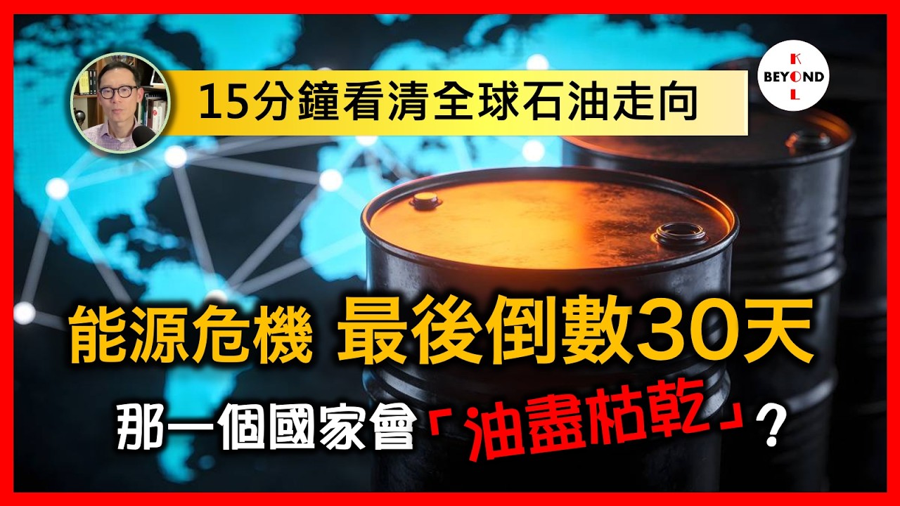 15分鐘看清全球石油走向：能源危機 最後倒數30天！那一個國家會「油盡枯乾」？【中文字幕】