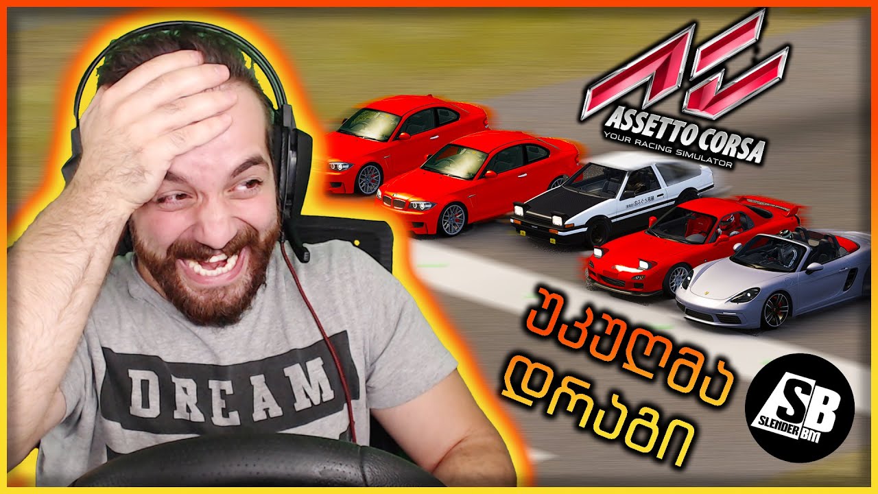 Assetto Corsa - უკუღმა დრაგი და დაჭერობანა 😂