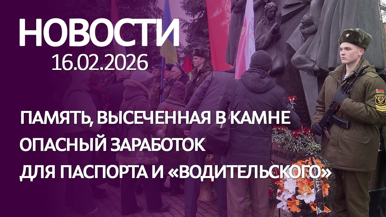 НОВОСТИ: память, высеченная в камне, опасный заработок, для паспорта и «водительского»