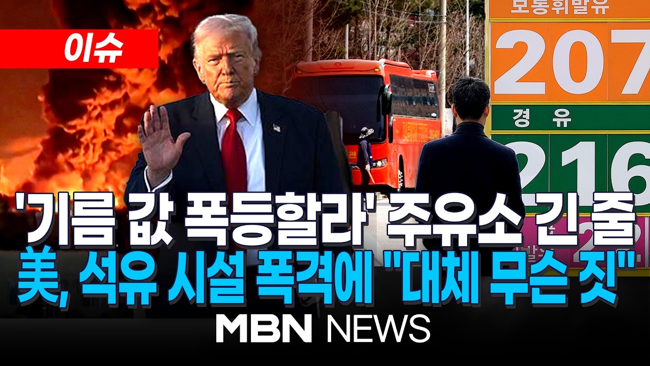 [이슈] 美, 이스라엘 석유 시설 폭격에 