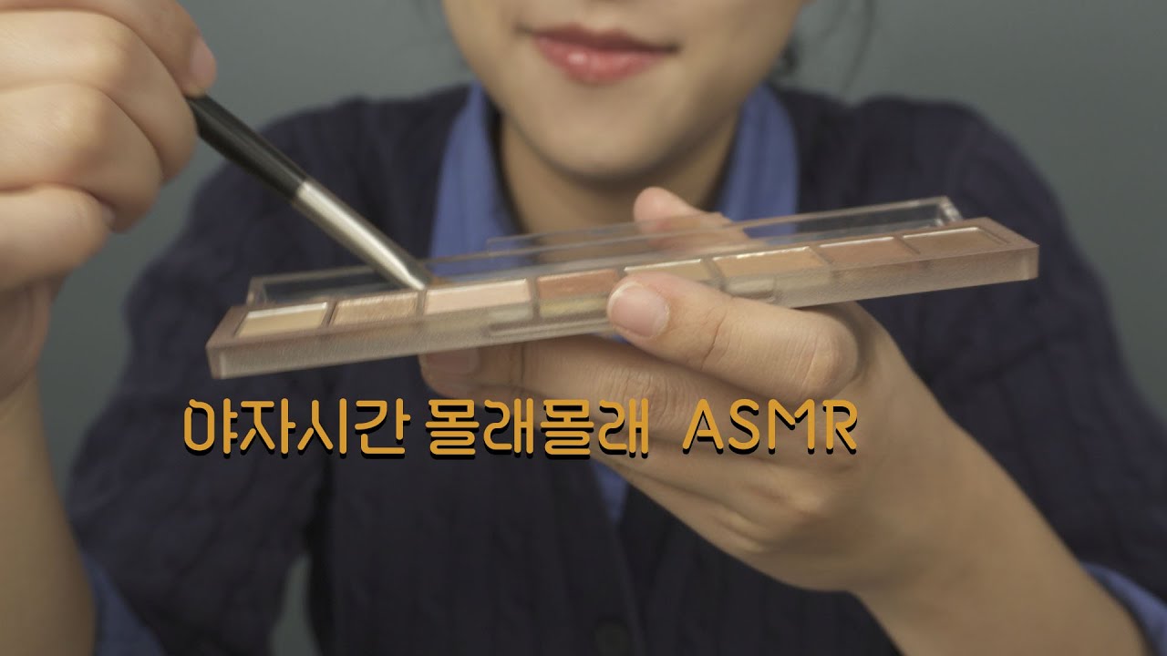 ASMR 친구야, 조용히 해! 귀청소 해줄게 Ear cleaning and makeup with friend [한국어/KOREAN]
