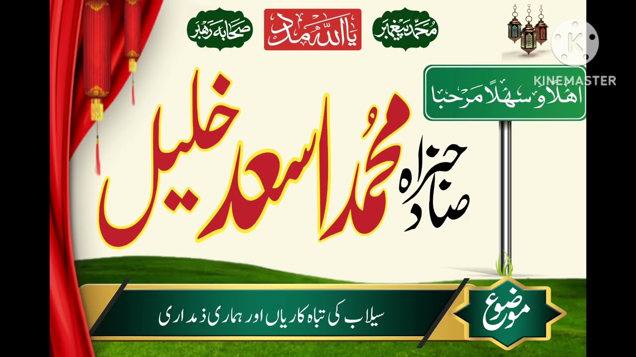 سیلاب کی تباہ کاریاں اور ہماری ذمداری