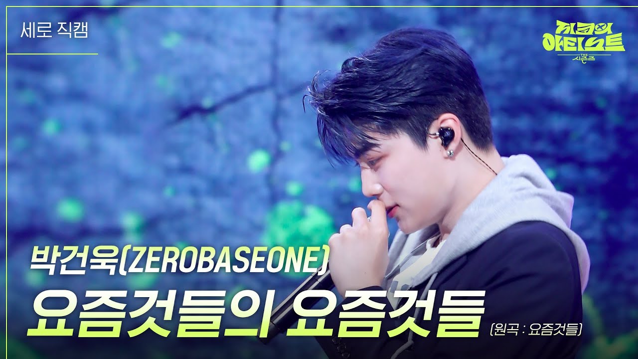 [세로] 박건욱(ZEROBASEONE) - 요즘것들의 요즘것들 (원곡 : 요즘것들) [더 시즌즈-지코의 아티스트] | KBS 240531 방송