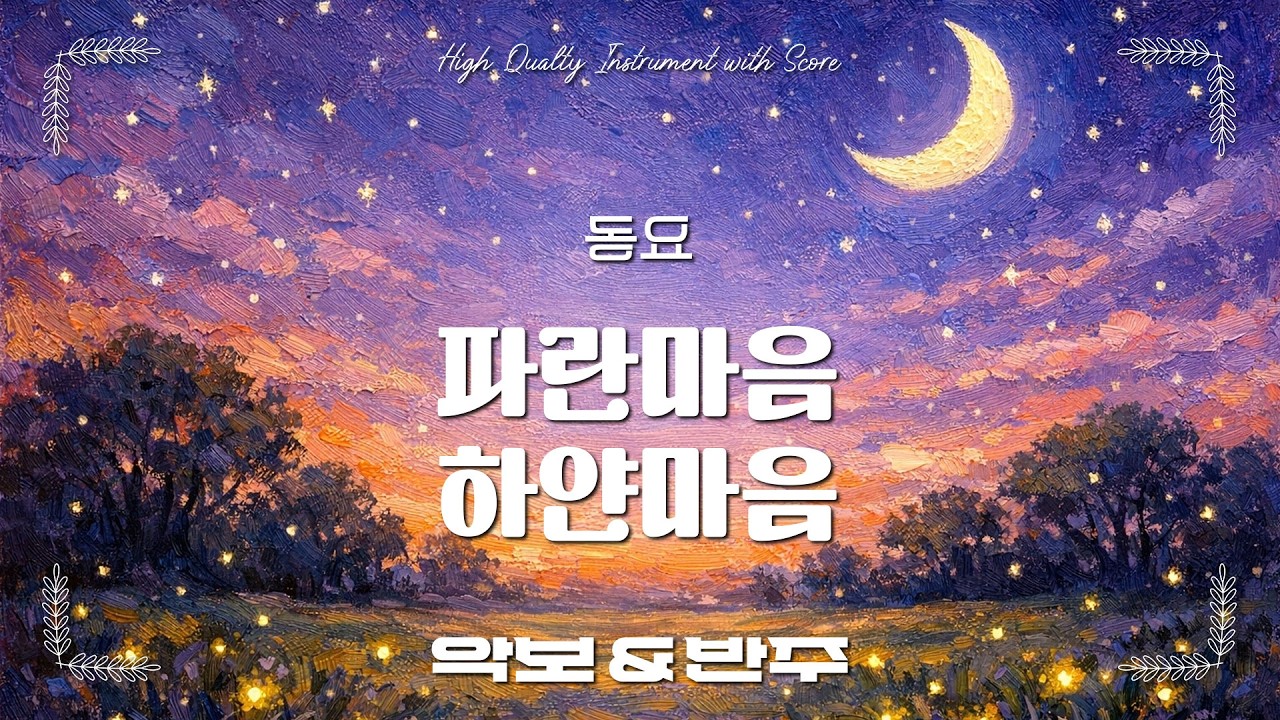 파란마음 하얀마음 - 동요, 오카리나 악보 반주 / 오카리나 C