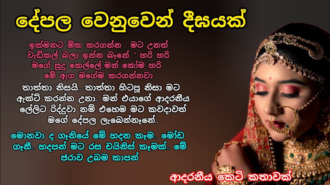 දේපළ වෙනුවෙන් දීඝයක් 💖🌷 ආදරනීය කෙටි කතාවක් 💖💕