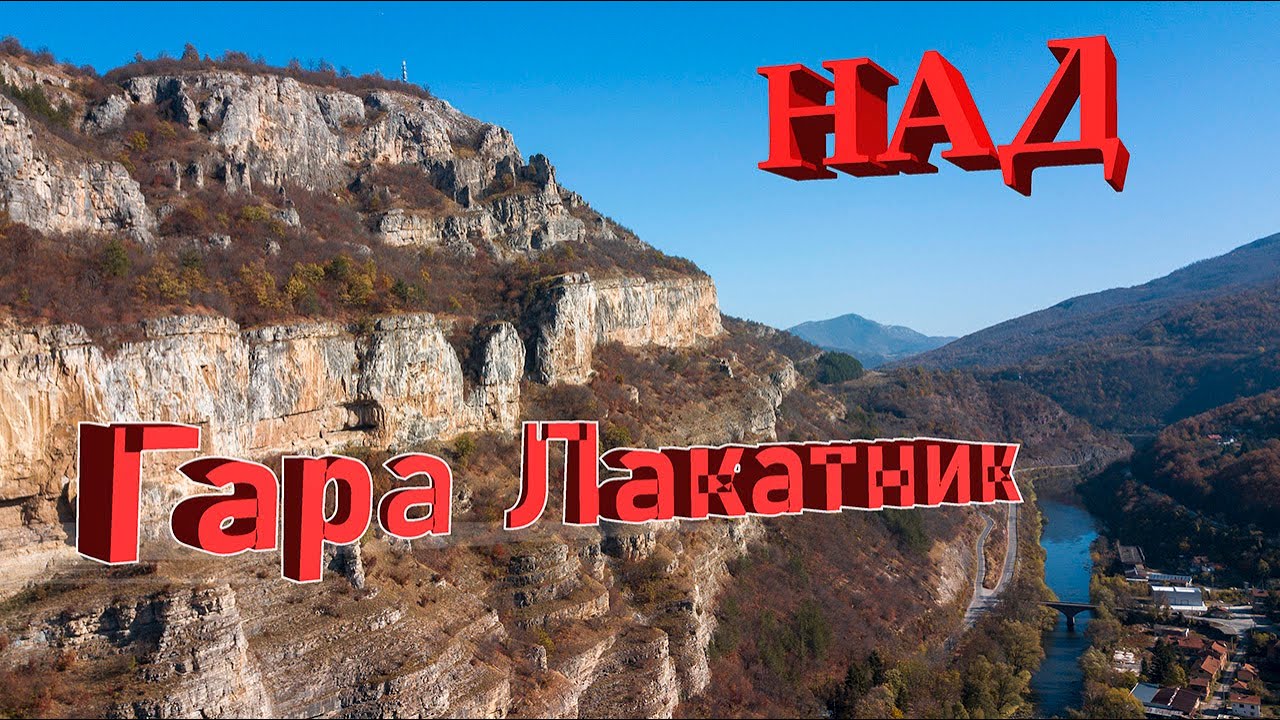 Скалите над Гара Лакатник, България