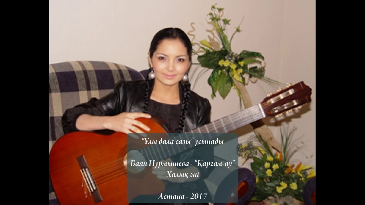 Баян Нұрмышева - Халық әні 