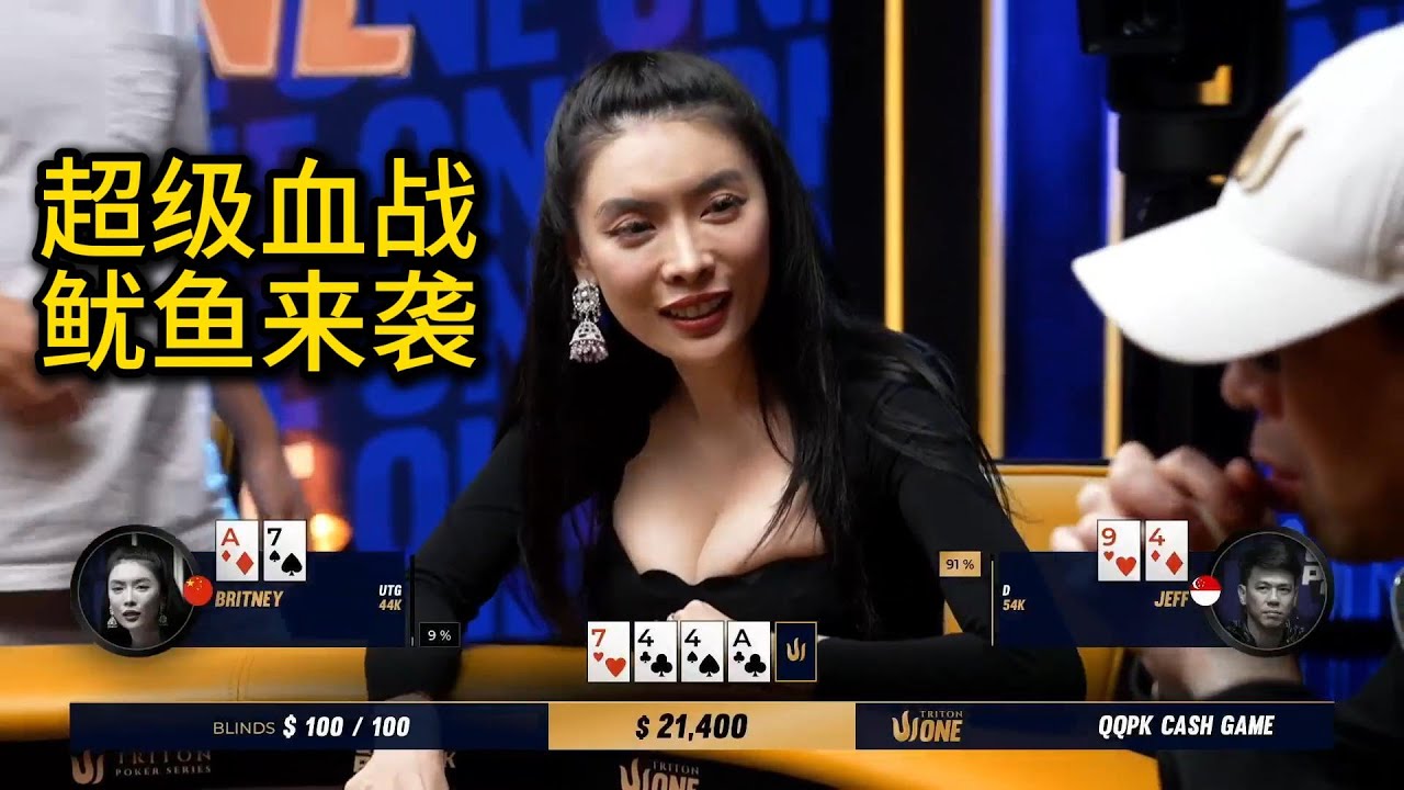 Britney连追两张惊天逆转，超级血战鱿鱼谁最强？2025传奇扑克Triton One第2集 德州扑克
