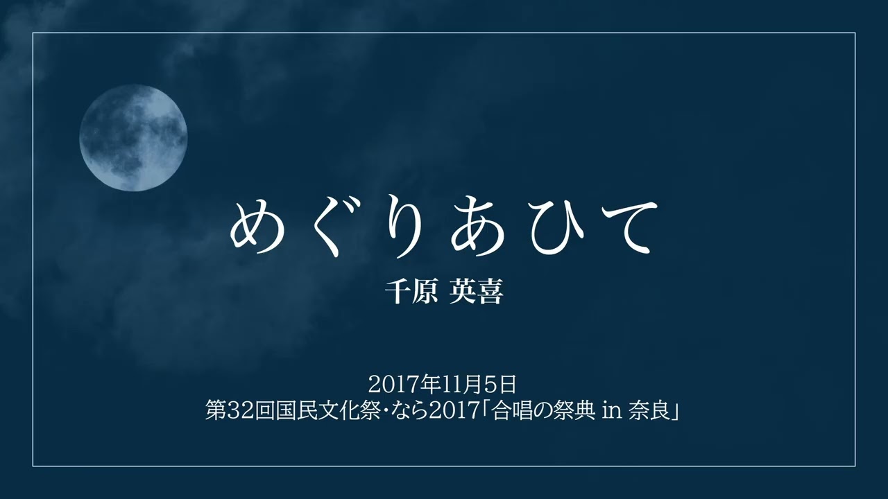 〈Sound Only〉 めぐりあひて (2017年11月5日 第32回国民文化祭・なら2017)