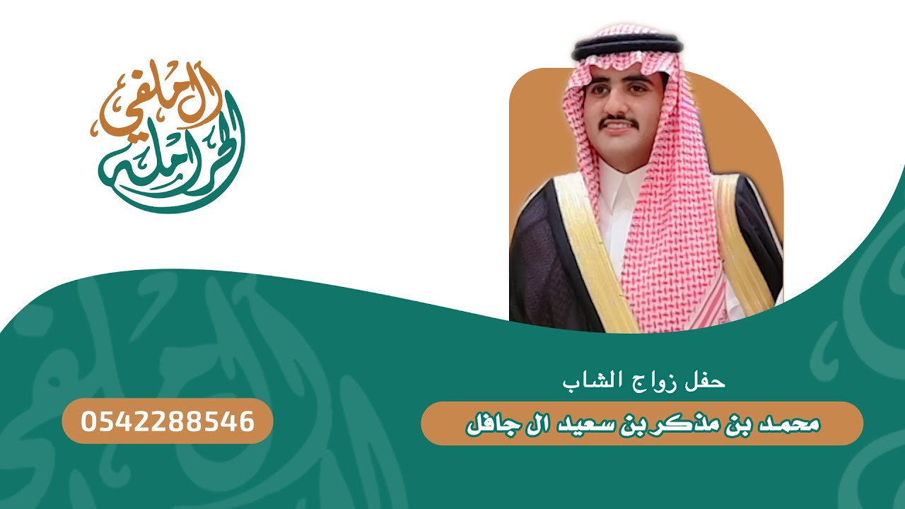حفل زواج الشاب  محمد بن مذكر بن سعيد ال جافل تغطية ابو ريان الحرملي