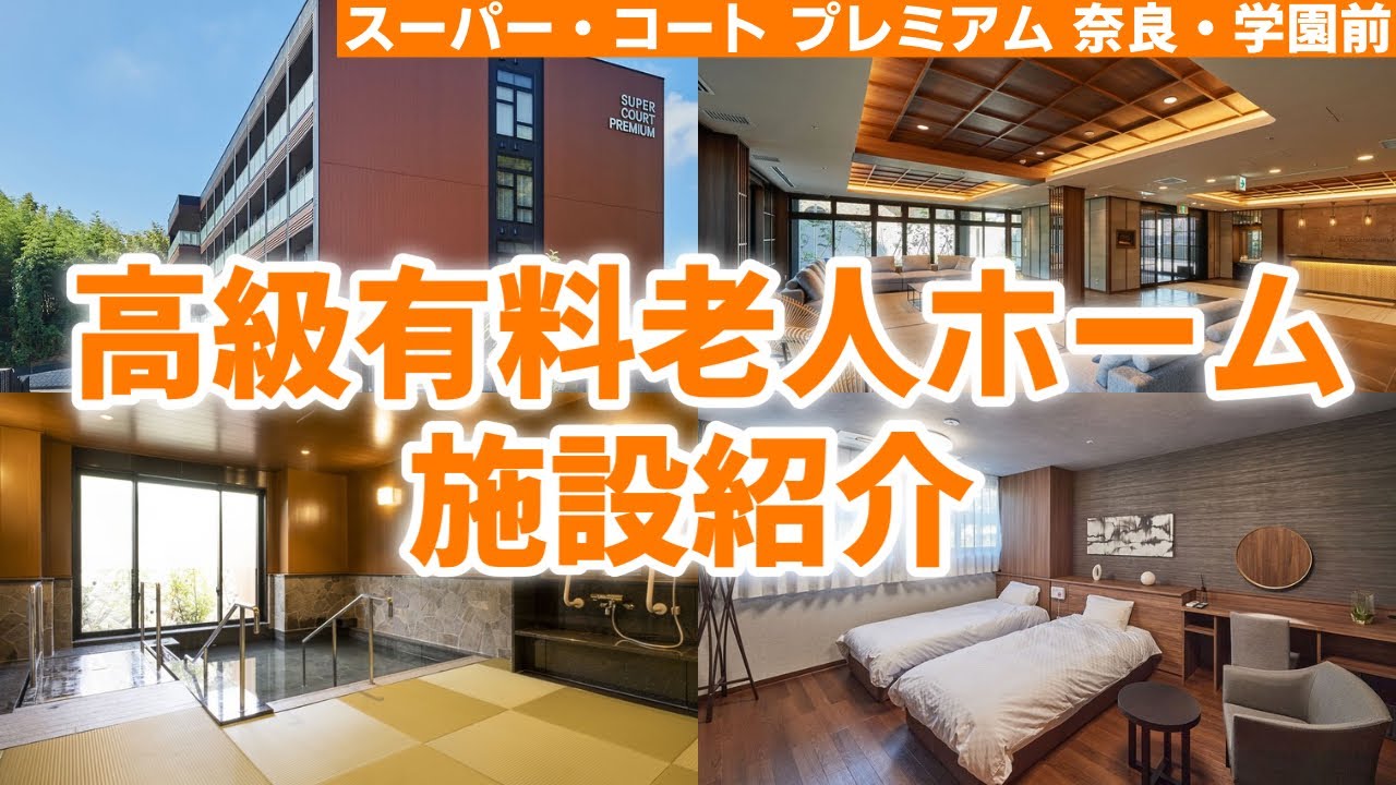 高級有料老人ホームの施設紹介！最新のリハビリ施設や居室、実際のお食事など全て公開【スーパー・コート プレミアム 奈良・学園前】