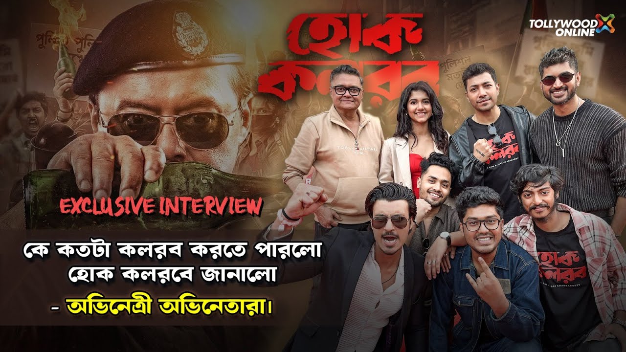 কে কতটা কলরব করতে পারলো হোক কলরবে জানালো অভিনেত্রী অভিনেতারা। Hok Kolorob | @TollywoodOnline